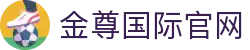 金尊国际官网_金尊国际app_官方注册通道